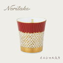 アテハカ コレクション タンブラー(紋・赤) イニシャル入り noritake ノリタケ 食器 カップ ギフト 〈1687-1M1/T2181〉