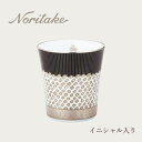 アテハカ コレクション タンブラー(絞・黒) イニシャル入り noritake ノリタケ 食器 カップ ギフト 〈1687-2M1/T2181〉