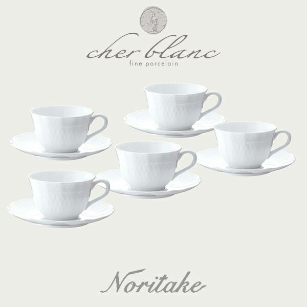 ノリタケ NORITAKE シェール ブラン カップ＆ソーサーセット（5客） 白い食器 ギフト