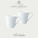 ノリタケ NORITAKE シェール ブラン マグカップペア 白い食器 ギフト