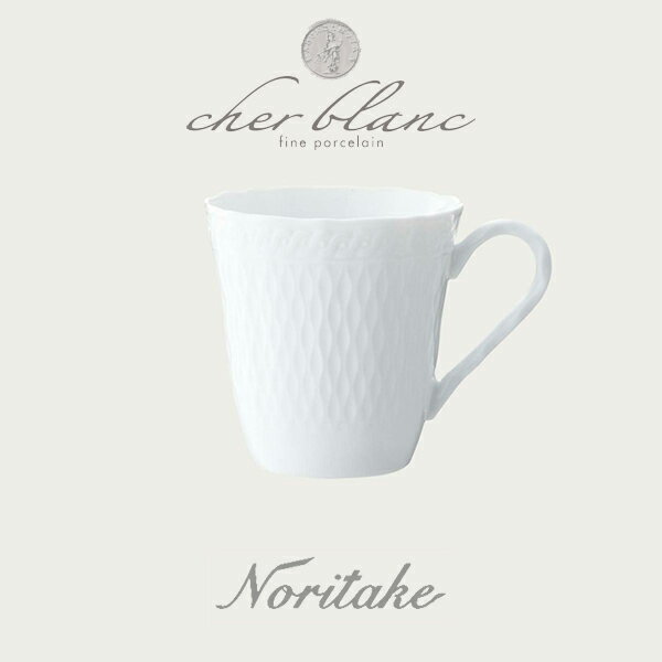 ノリタケ NORITAKE シェール ブラン マグカップ 〈1655L/T94855〉 白い食器 ギフト