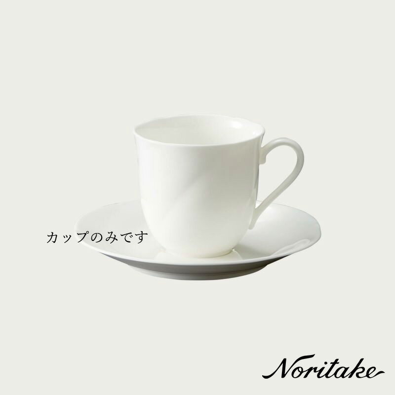 アンサンブルホワイト コーヒーカップ（カップのみ） ノリタケ Noritake 〈9640L/59388CA〉 白い食器 カップ 化粧箱なし