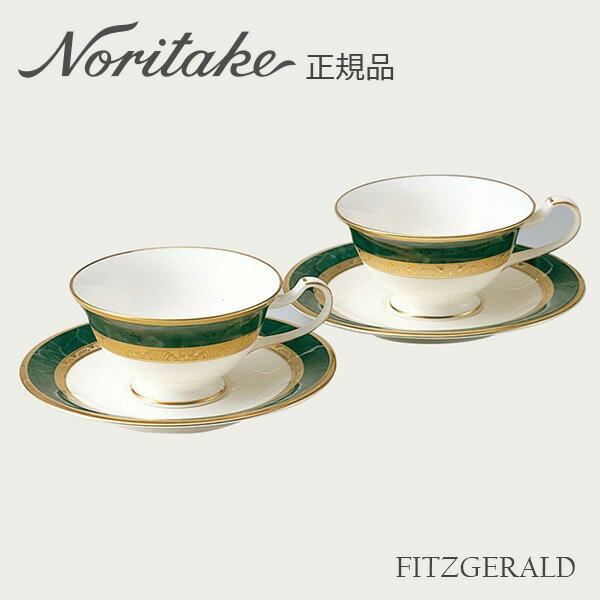 楽天ランキング受賞! フィッツジェラルド カップ&ソーサー ペア 〈4712J/Y6988〉 ノリタケ 正規品 食器 碗皿