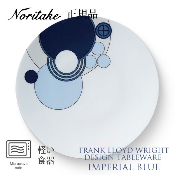 フランク・ロイド・ライト インペリアルブルー 24.5cm クーププレート 〈1701L/WT94916〉 ノリタケ 正規品 食器 大皿 のし ラッピング メッ...
