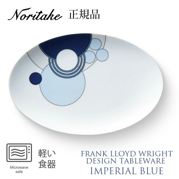フランク・ロイド・ライト インペリアルブルー 21.5cm オーバルプレート 〈1701L/WT94942〉 ノリタケ 正規品 食器 楕円皿 中皿 のし ラッピ...