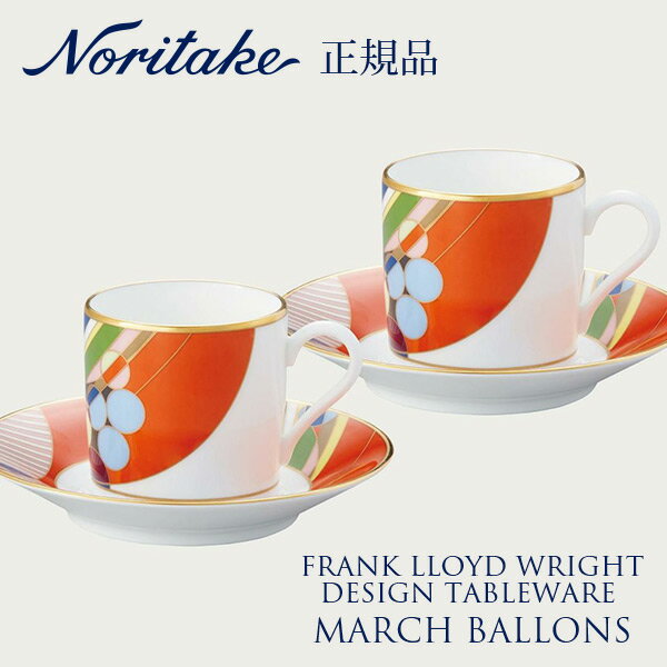 フランク・ロイド・ライト マーチバルーンズ コーヒーカップ&ソーサー ペア 〈4947J/WP59881〉 ノリタケ 正規品 食器 碗皿 セット