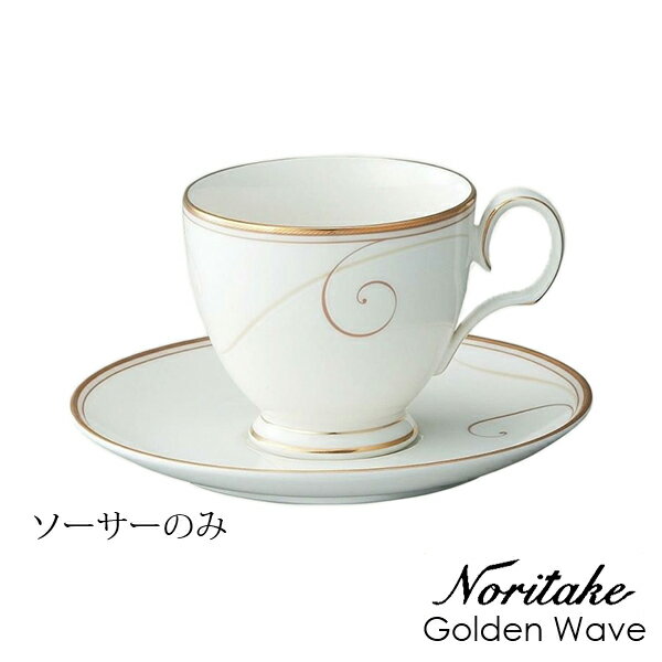 ソーサー（ソーサーのみ） ノリタケ ゴールデンウェイブ Noritake Golden Wave 〈9316L/95389S〉 化粧箱なし 食器 碗皿の皿