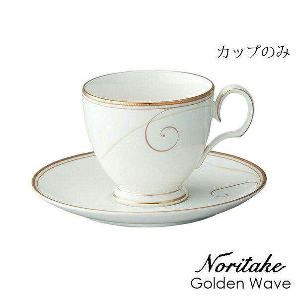 カップ（カップのみ） ノリタケ ゴールデンウェイブ Noritake Golden Wave 〈9316L/95688C〉 化粧箱なし 食器 コーヒー碗