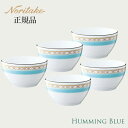ハミングブルー 11cm ボウル5個セット 〈1645L/F94502〉 ノリタケ 正規品 電子レンジ対応 ギフトボックス入り 食器 プチボウルセット ボウル セット