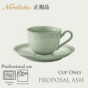 プロポーザル アッシュ カップ (カップのみ) 〈1749L/96887C〉 ノリタケ 正規品 食器 コーヒーカップ ティーカップ 化粧箱なし 業務用 プロユー...