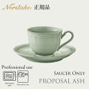 プロポーザル アッシュ ソーサー (ソーサーのみ) 〈1749L/96888S〉 ノリタケ 正規品 食器 カップの皿 化粧箱なし 業務用 プロユース