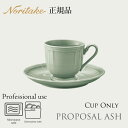 プロポーザル アッシュ カップ (カップのみ) 〈1749L/96889C〉 ノリタケ 正規品 食器 コーヒーカップ ティーカップ 化粧箱なし 業務用 プロユー...