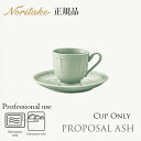 プロポーザル アッシュ デミタスカップ (カップのみ) 〈1749L/96892C〉 ノリタケ 正規品 食器 エスプレッソカップ 化粧箱なし 業務用 プロユース