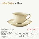 プロポーザル トープ ゴールドライン カップ(カップのみ) 〈1731L/96887C〉 ノリタケ 正規品 食器 コーヒーカップ電子レンジ対応 化粧箱なし