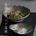 楽天ランキング受賞! 美濃焼 染錦祥瑞 そめにしき しょんずい ペア深鉢 〈16683〉 陶器 食器セット 和食器 ボウル 鉢