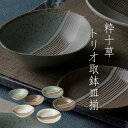 美濃焼 粋十草 トリオ取鉢皿揃 〈16700〉 陶器 食器セット 和食器 皿 プレート