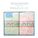 【当日出荷】 ウェッジウッド タオルケット 2枚セット 〈FR83120051/WW8612〉 ワイルドストロベリー 綿100% シングル 西川 2colorセ...