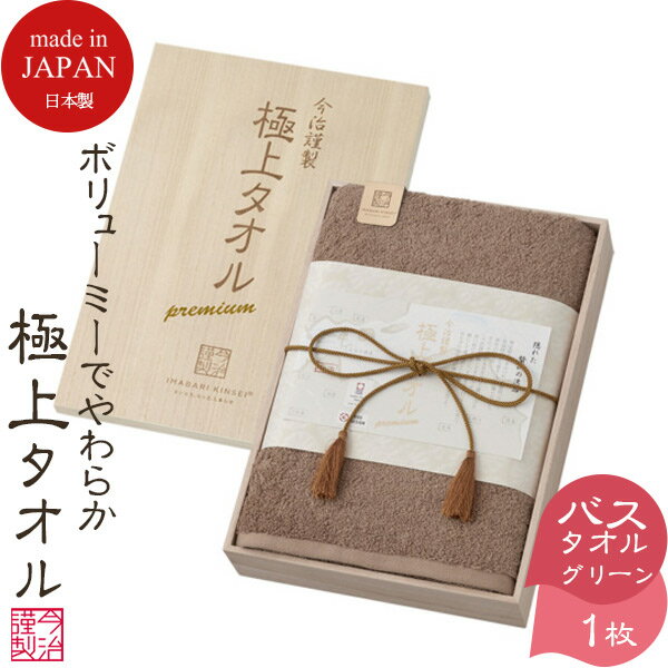 【SALE 18 OFF】 今治タオル 極上タオル 今治謹製 バスタオル 1枚 木箱入り GK22050 グリーン 四国今治 今治 タオル いまばりタオル セット ギフト 結婚祝い 引き出物 引出物 出産祝い 快気祝い 香典返し 法要