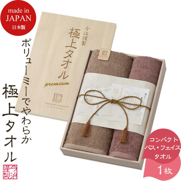 今治謹製 フェイスタオル 【SALE 18%OFF】 【あす楽】 今治タオル 極上タオル 今治謹製 コンパクトバスタオル フェイスタオル 各1枚 木箱入り GK22051 四国今治 今治 タオル いまばりタオル セット ギフト 結婚祝い 引き出物 出産祝い 快気祝い 香典返し 法要