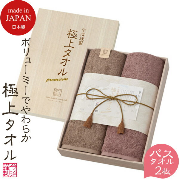  今治タオル バスタオル 2枚セット 木箱入り GK22100 今治謹製 極上タオル 四国今治 今治 タオル いまばりタオル セット ギフト 結婚祝い 引き出物 出産祝い 快気祝い 香典返し 法要