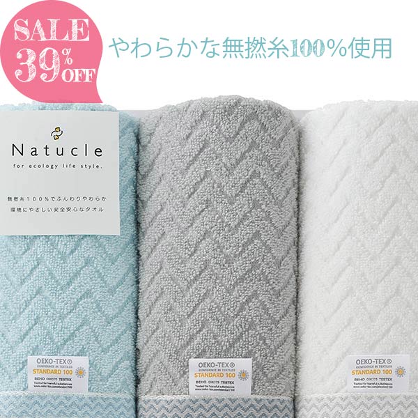 【あす楽】 39％OFF フェイスタオル×3 ナチュクル 〈N-80300〉 Natucle タオル ギフト おしゃれ 企業記念品 出産内祝い 結婚内祝い ギフトセット 香典返し お見舞いお返し