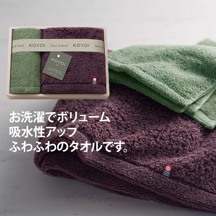 ご自分で作成したメッセージカードがつけられます。 テンプレートで簡単！　当店でプリントしてお届けします。 動画も作れます！　詳細は こちらから　►► 【包装なしを選択することで、資材の削減とごみの増加を防ぐことができ地球環境の保護と持続可能な社会の実現（SDGs）に貢献することになります。 】ふわふわの肌ざわりの今治タオルと泉州タオルを贅沢に組み合わせた高級感あるタオルセット。お洗濯でさらにふわふわボリュームアップ。毛並みもやわらかくなり、吸水性もUPします。フェイスタオル（約34×60cm）・ハンドタオル（約34×30cm）　　　パッケージサイズ：約19×26×4cm　　　重量：約260g　　　綿100％　　　生産国：日本今治タオル認定番号：第2023-762号※在庫の変動によりお届けが予定よりお時間がかかる場合は、ご連絡させていただきます。 各種ギフト・内祝い・お祝いに対応｜ギフト専門店 当店では、出産内祝い・結婚内祝い・新築内祝い・快気祝い・香典返し・引き出物など、各種内祝いやお返しギフトに対応した商品を豊富に取り揃えております。 結婚祝い・出産祝い・入学祝い・卒業祝い・就職祝い・新築祝い・開店祝い・退職祝い・還暦祝い・古希・喜寿・米寿など、 人生の節目を彩るお祝いギフトにもおすすめです。 母の日・父の日・お中元・お歳暮・敬老の日・クリスマス・バレンタイン・ホワイトデーなど、 季節のイベントギフトにも幅広く対応しています。 法人様・大量注文にも対応 法人様向けの記念品・周年記念・開業祝い・成約記念・ご来場記念品など、 大量注文・まとまったご注文も承っております。 店舗・企業様の贈答品・ノベルティ・ご挨拶ギフトとしてもご利用いただけます。 のし・包装・ギフト対応について 各種のし対応 メッセージカード対応 手提げ袋無料サービス など、安心してご利用いただけるギフトサービスをご用意しております。 大切な方への「ありがとう」「おめでとう」「感謝の気持ち」を、 心を込めてお届けいたします。 お客様から高評価をいただいています 「丁寧な対応」「迅速な発送」「安心して注文できる」 「かわいい」「おしゃれ」「品揃えが豊富」など、 多くのお客様から嬉しいレビューをいただいております。 初めての方も、どうぞ安心してご利用ください。 メーカー希望小売価格はメーカーカタログに基づいて掲載しています。各種ギフト・内祝い・お祝いに対応｜ギフト専門店 当店では、出産内祝い・結婚内祝い・新築内祝い・快気祝い・香典返し・引き出物など、各種内祝いやお返しギフトに対応した商品を豊富に取り揃えております。 結婚祝い・出産祝い・入学祝い・卒業祝い・就職祝い・新築祝い・開店祝い・退職祝い・還暦祝い・古希・喜寿・米寿など、 人生の節目を彩るお祝いギフトにもおすすめです。 母の日・父の日・お中元・お歳暮・敬老の日・クリスマス・バレンタイン・ホワイトデーなど、 季節のイベントギフトにも幅広く対応しています。 法人様・大量注文にも対応 法人様向けの記念品・周年記念・開業祝い・成約記念・ご来場記念品など、 大量注文・まとまったご注文も承っております。 店舗・企業様の贈答品・ノベルティ・ご挨拶ギフトとしてもご利用いただけます。 のし・包装・ギフト対応について 各種のし対応 メッセージカード対応 手提げ袋無料サービス など、安心してご利用いただけるギフトサービスをご用意しております。 大切な方への「ありがとう」「おめでとう」「感謝の気持ち」を、 心を込めてお届けいたします。 お客様から高評価をいただいています 「丁寧な対応」「迅速な発送」「安心して注文できる」 「かわいい」「おしゃれ」「品揃えが豊富」など、 多くのお客様から嬉しいレビューをいただいております。 初めての方も、どうぞ安心してご利用ください。 KOYOI 今宵 宝石のようなカラーをまとった、「愛媛今治」と「大阪泉州」の2種類の異なる仕立てのタオル。 特別な夜にとっておきのワインを楽しむように、大切な日に使うのが楽しみになるタオルです。 今治タオル（アメジストパープル）：細い番手の無撚糸（むねんし）で織り上げられており、非常に繊細でやわらかいふわふわの肌触りが特徴です。 泉州タオル（エメラルドグリーン）：甘撚りの糸を2本使うことで、高い吸水性と耐久性を兼ね備えた中厚手タイプのタオルです。 KOYOI 〈今宵〉 フェイスタオル・ハンドタオル