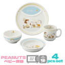 楽天ランキング受賞! 当日出荷 スヌーピー ベビー 子ども用食器 ベビー食器 4ピースセット 〈SN1700-113〉 離乳食 食器セット ランチプレート マグ...