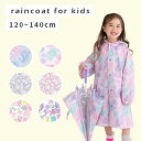 レインコート キッズ 女の子 120cm 130cm 140cm ランドセル対応 かわいい 子供 幼児 合羽 かっぱ カッパ 雨具 撥水加工 こども 雨 ギフト...