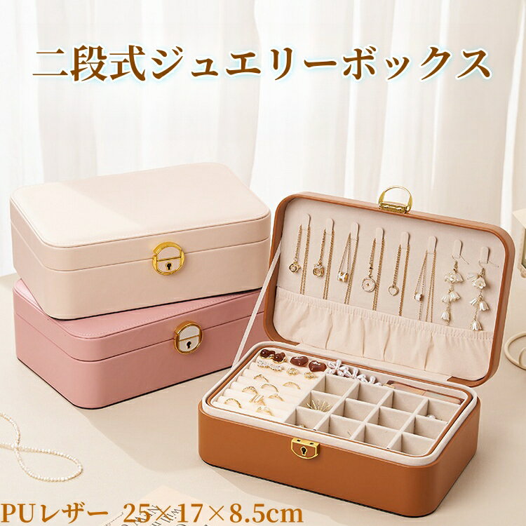 ジュエリーケース 収納 おしゃれ 大容量 鍵付き アクセサリー ボックス ジュエリーオーガナイザー ネックレス イヤリング リング ブレスレット 収納ボックス ジュエリーボックス 携帯用 ミニ アクセサリー 持ち運びケース 女の子 女性用 ギフト プレゼント 誕生日