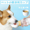 ペットお出かけ用カップ 散歩用 犬用水筒 水飲み 安全 水と食品の兼用 ポータブル 持ち運び便利 犬