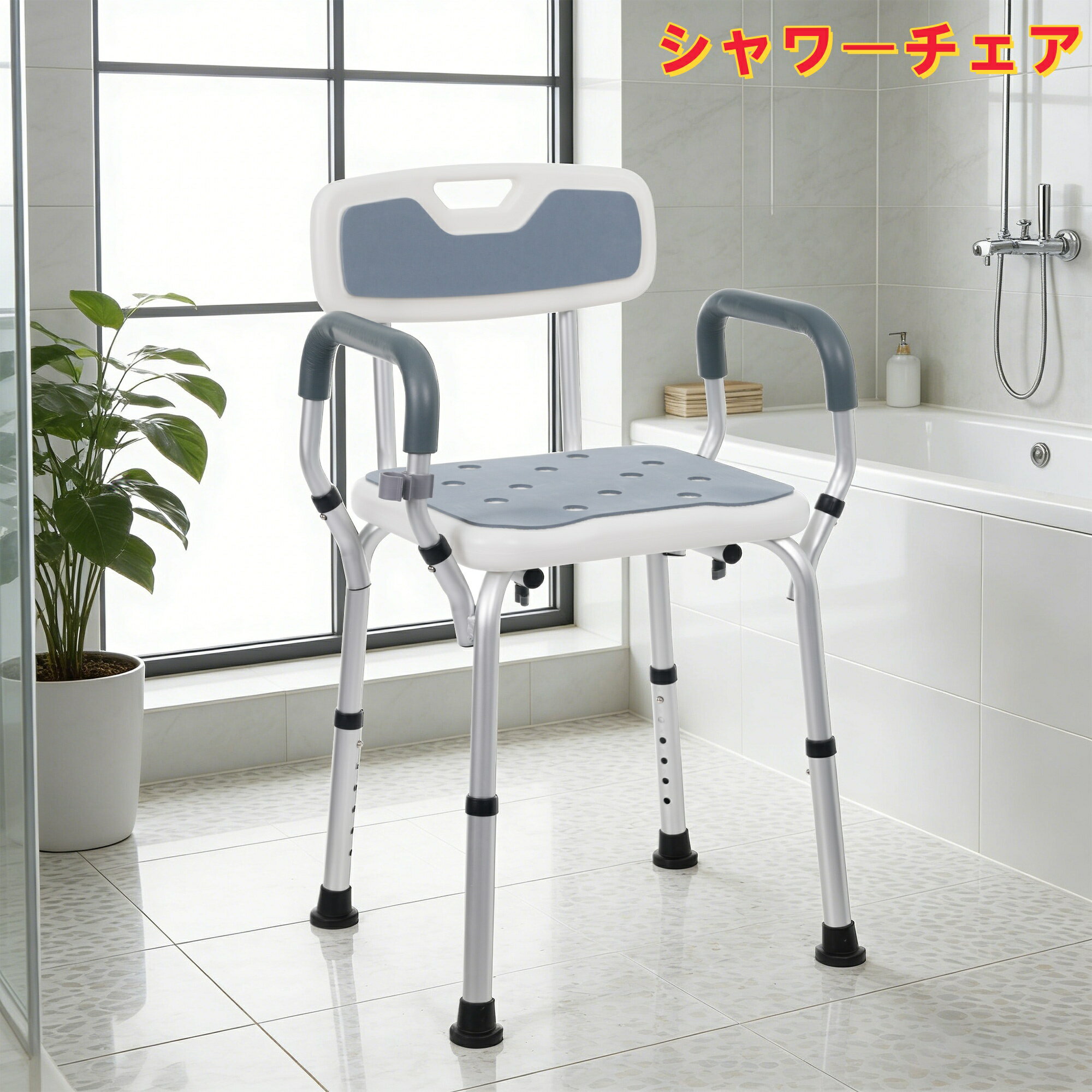 シャワーチェア 排水穴12個 6段階高さ調整 耐荷重150kg アルミ合金フレーム 防カビ背もたれ 取り外し可能クッション シャワーフック付き 滑り止め