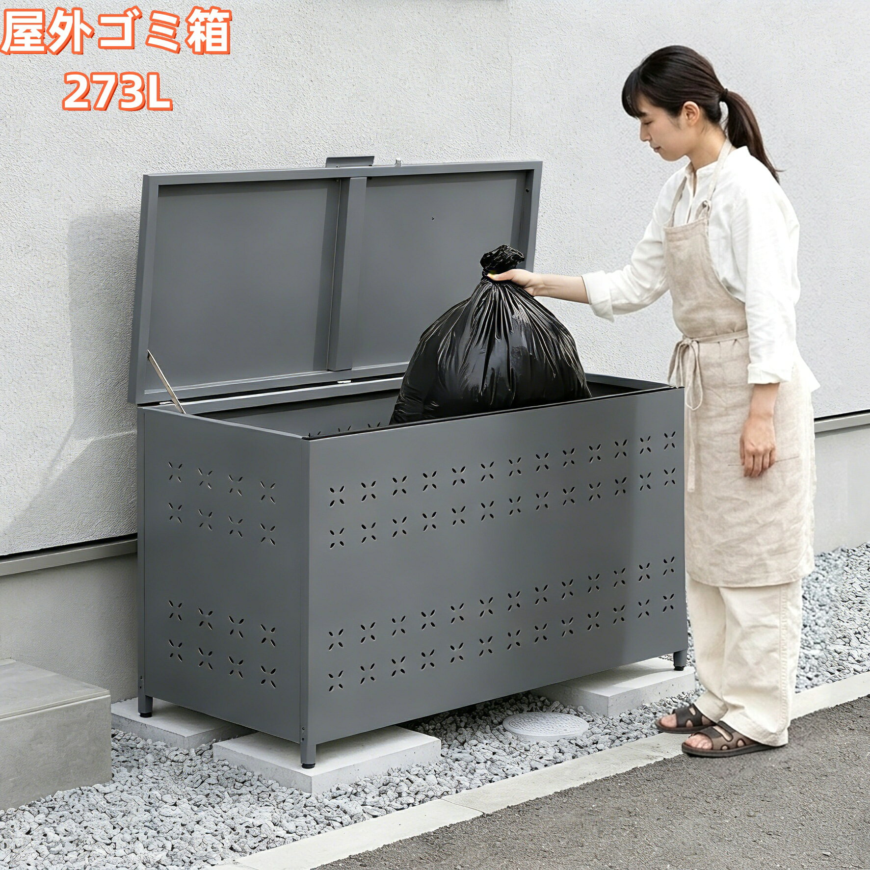 ゴミ箱 屋外 収納庫 大容量 273L 自立できる蓋 通気性抜群 頑丈 大型 安定 簡単組立 ゴミ荒らし防止 カラスよけ 大型 野良猫よけ 大きい ふた付き