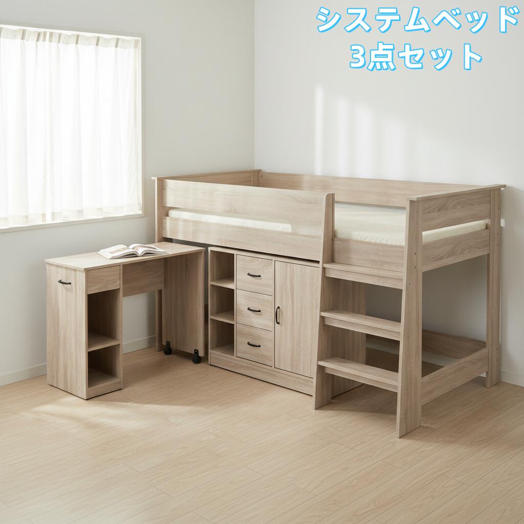 【3梱包】システムベッド 3点セット 分離可能 高さ115cm シングル デスクベッド ロータイプ ハシゴ 学習机 すのこ キャビネット 収納棚 引き出し