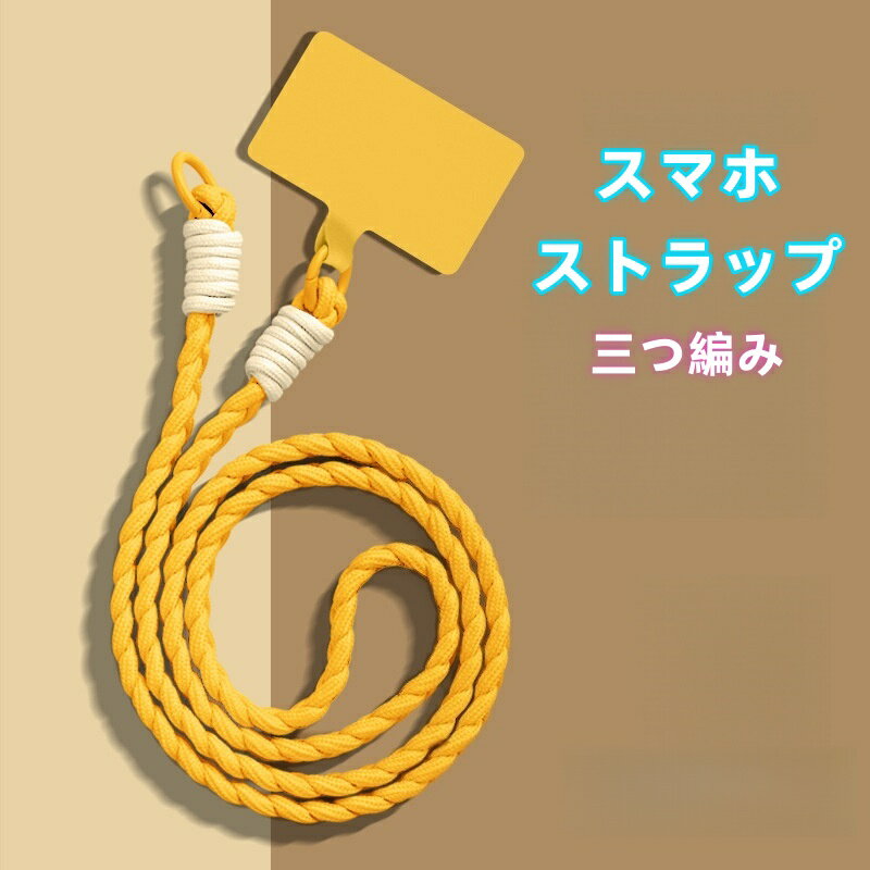 三つ編み スマホストラップ 斜めがけ ショルダーストラップ クリップ式 汎用 ロング ネックストラップ チェーン 携帯ストラップ