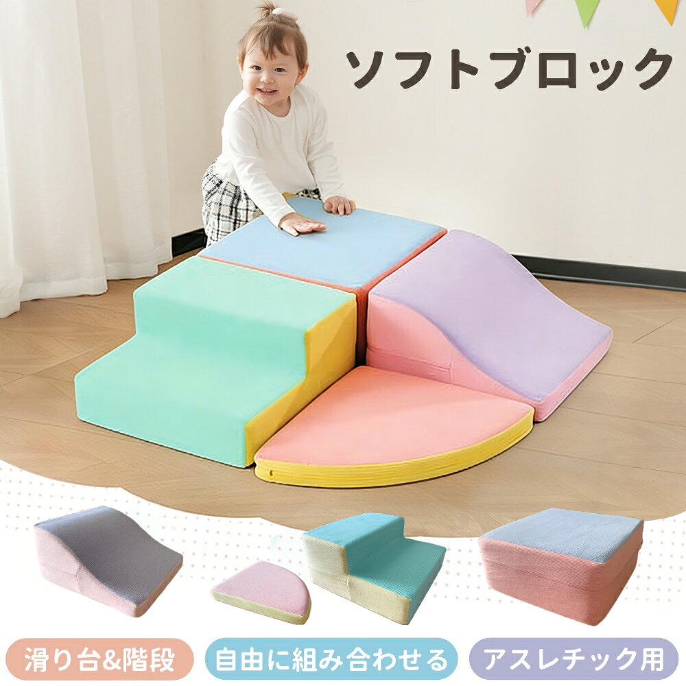 Rakuten - ソフトブロック 2026新作おもちゃ アスレチック ブロック クッション滑り台&階段 布製 玩具 こども キッズ 幼児 保育園 保育用品 大型 室内 遊具 滑り台 キッズスペース 子供