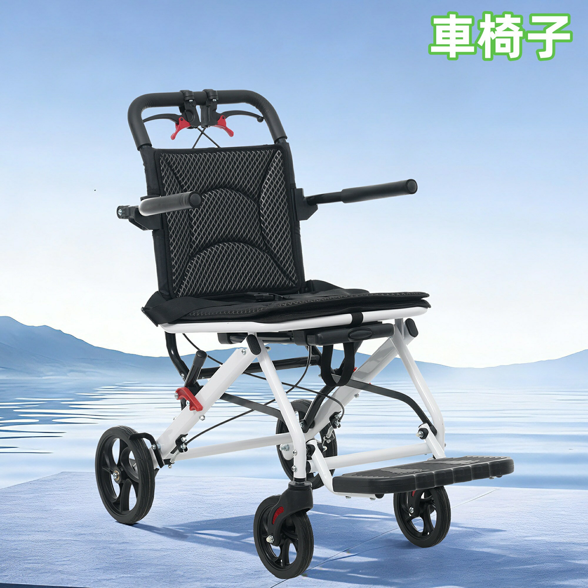 商品情報【さまざまなシーンで活躍】・旅行や飛行機での移動に・通院やリハビリの付き添いに・ショッピングやお出かけに・電車やバスなど交通機関での移動に【通気性メッシュ＆取り外して洗えるシート】座面と背もたれはマジックテープで簡単に取り外せ、いつでも清潔に保てます。滑りにくく通気性抜群のメッシュ仕様。【持ち運びやすさにこだわった設計】キャリーハンドル付き：スーツケース感覚で使えるキャリーハンドル付き。ボタン操作でハンドルを伸縮でき、折りたたんだままでも引いて移動可能。機内持ち込み対応：旅行や外出時の移動もスムーズです。ご注意ください飛行機に車椅子を持ち込む前に、関連する航空会社の規定を確認し、車椅子での飛行機の搭乗手続きに従ってください。すべての航空会社で車椅子の持ち込みが保証されているわけではありません。【折りたたんで自立】コンパクトに折りたため、省スペースで収納できます。わずか3ステップで簡単折りたたみ1.ロックを解除2.フットサポートとアームサポートを収納3.両手で内側に折りたたみ、収納用ベルトで固定【介助ブレーキで安全操作】坂道や外出時も手元で簡単に操作可能。使用者も介助者も安心して使えます。【跳ね上げ式肘置き＆足置き】肘置きと足置きが跳ね上げ可能で、乗り降りがスムーズ。【スムーズな移動を支えるキャスター】ノーパンクタイヤ：耐摩耗性に優れたPVC＋ゴム素材を採用。パンクの心配がなく、空気を入れる手間がかからず安心して使用できます。前輪360°回転：前輪は360°自由に回転するため、小回りが利きやすくスムーズに方向転換できます。【軽量フレームで耐久性も安心】全体重量わずか9.6kgの軽量設計。一般の方でも簡単に持ち上げられるため、日常の移動も安心です。アルミと高強度スチールを組み合わせたフレームで、軽さと耐久性を両立しています。【その他の安心対策】安全ベルトでしっかり固定：使用者の安全性をしっかり確保できます。段差もラクに越えられる補助フレーム：右後輪に搭載された脚フレームを活用し、段差の乗り越えもスムーズです。リフレクター付き：暗い場所や外出時でも視認性を高め、安全性をサポートします。車椅子 軽量 機内持ち込み キャリーハンドル 自立可能 介助ブレーキ付き コンパクト 折りたたみ可能 座面付き 四輪 介助用 キャスター付き 介護用品 自立式 【送料無料】 軽量車椅子 おしゃれ 介護 福祉用具 耐荷重100kg 5