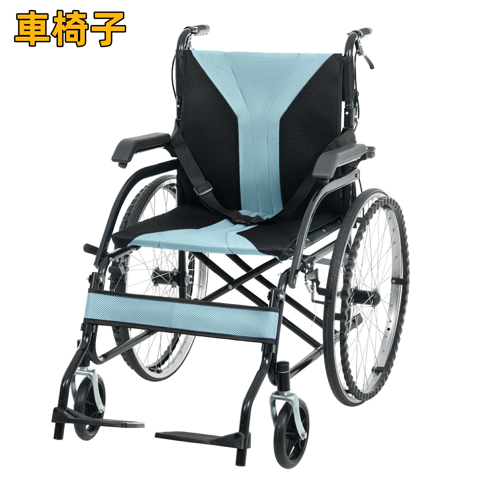 車椅子 車いす 1台2役 自走介助兼用 自立可能 57cm大径鋼線後輪 安全ベルト付き 背面ポケット付き 3段調整フットサポート