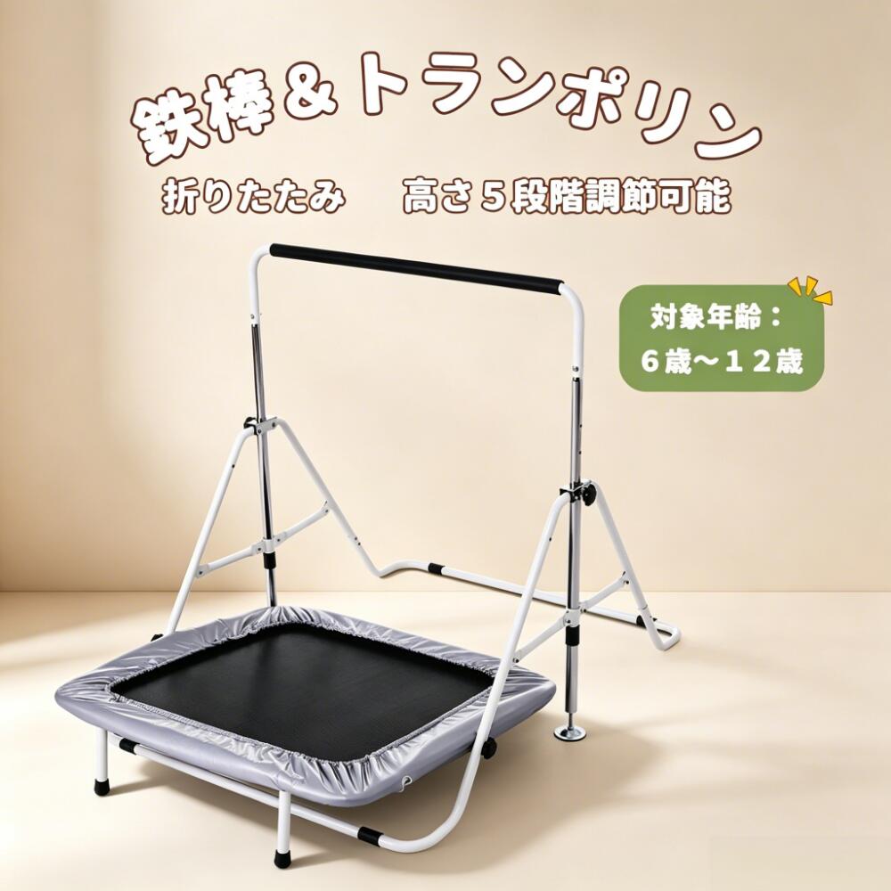 商品情報室内使用＆折りたたみ式天候・時間に関わらず、いつでも鉄棒/トランポリンを練習できます。お家で運動でき、腹筋や腕の力がつくにはとても便利！使わないときには、簡単に折りたため、物干しになります。鉄棒とトランポリン重ねて組み合わせ可能、スペースを取らずに収納できる！横幅はわずか約4cmとコンパクトに収納できます。高さ5段調節可能2重ロック固定：鉄棒の穴にはネジとピンによる2重ロック構造でしっかり固定！ これにより、お子様が使用している際でも安心感があり、高い安全性が確保されています。 ネジを抜かずに、わずかに緩めて引っ張ると簡単に高さを調整できます。 ＊高さ調整後は、ネジをしっかりと締め、固定してください。約98cm～134cmの5段階調節ができますので、お子様の身長に合わせて最適な高さに変更することができます。単体使用可能組み合わせても、単体でも、いろいろな遊び方を楽しめよう！1逆上がり練習　（鉄棒＋傾斜トランポリン） 2手すり付きトランポリン　（鉄棒＋水平トランポリン） 3鉄棒 4トランポリンベースパイプ＆滑り止めカバー付きベースパイプの形はU字で、ゴムのカバー付きなので、 安定感はもちろん、お子様はけがをしないようになっています。 床の傷やズレも軽減します。子供向けの心地よいデザイン弾力性のあるネット構造を採用しており、最大耐荷重は80kgです。お子様が足を挟まれるのを防ぐために、トランポリンのカバーを設計しました。安心安全アジャスターを地面に着くまで回したら1-2回転戻して、アジャスターを少し浮かせてください。 穏やかな感じ 底面にはスポンジ素材で作られており、床に傷をつけませんよ！バーにカバーがあるため、滑り止めの保護、そして、手の摩擦の軽減することに役立ちます。送料無料　鉄棒&トランポリン 室内 屋外 てつぼう さか上がり 折りたたみ 有酸素運動 健康器具 マルチジム懸垂マシン 高さ5段階調整 鉄棒&トランポリン 室内 屋外 てつぼう さか上がり 折りたたみ 有酸素運動 健康器具 マルチジム懸垂マシン 高さ5段階調整 5
