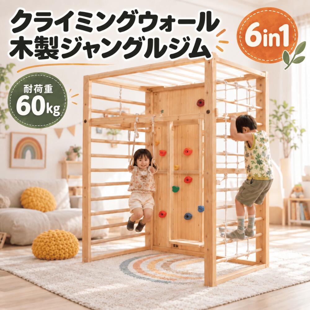 商品情報毎日の「やってみたい！」を育てる登る・ぶら下がる・渡る・揺れる。遊びながら全身を動かせる木製ジャングルジム。6種類の遊びを1台に集約し、お子さまの「挑戦したい」という気持ちを引き出します。雨の日や外遊びができない日も、おうちで思いきり体を動かせる遊び場に。6つの遊びを楽しめる多機能設計クライミングウォール。サイドはしご。ロープネット。雲梯。ブランコ。吊り輪。クライミングウォール自分の力で登る楽しさを体験。カラフルなホールドをつかみ、手と足の位置を考えながら挑戦。少しずつ登れる高さが増えることで、達成感やチャレンジする気持ちを育みます。握りやすいクライミングホールド手にフィットしやすい形状で、小さなお子さまでも握りやすい設計。【サイドはしご】登る・降りる動きを繰り返しながら、脚力や体の使い方を自然に身につけます。左右どちらからでも遊べるため、自由な動きで楽しめます。ロープネット揺れる足場に挑戦する、ドキドキ遊び。不安定なロープをつかみながら進むことで、体のバランスを取りながら遊ぶ楽しさを味わえます。雲梯バーをしっかり握り、自分の体を支えながら前へ進むことで、握力や腕の力、体の使い方を自然に楽しめます。【3段階高さ調節】成長に合わせて、3つの高さに固定可能。ボルト固定でしっかり安定し、安心して遊べる設計です。ブランコゆらゆら揺れる楽しさを、おうちでも。揺れに合わせて体のバランスを取ることで、楽しく遊びながら姿勢を保つ感覚を身につけます。【吊り輪】ぶら下がり遊びから、新しい挑戦へ。両手でしっかり握り、自分の体を支えながら楽しむ遊び。EN71認証取得本製品は、ヨーロッパの厳しい玩具安全基準「EN71」の認証を取得しています。お子さまが安心して遊べるように、素材から安全性まで細部にこだわりました。天然木ならではのぬくもり木のやさしい質感が、お部屋になじむ。自然な風合いとあたたかみのある素材で、インテリアにも合わせやすいデザインです。細部までこだわった安心設計補強構造：三角補強と上部補強バーにより、安定感を高めています。【角丸加工】角丸加工で、手に触れる部分も安心。お子さまが毎日使いやすい形に仕上げました。【低臭塗装仕上げ】気になるニオイを抑えた塗装で、お部屋でも快適に使用できます。【耐荷重60kg】毎日の元気な遊びをしっかりサポート。丈夫な木製フレームで、安心して長く楽しめる設計です。【送料無料＋即納】大型遊具 ジャングルジム 6WAY 室内 木製 天然木 耐荷重60kg 室内ジム 遊具 室内遊具 屋内 家庭用 子供 キッズ男の子 女の子 誕生日 プレゼント おもちゃ 大型遊具 ジャングルジム 6WAY 室内 木製 天然木 耐荷重60kg 室内ジム 遊具 室内遊具 屋内 家庭用 子供 キッズ男の子 女の子 誕生日 プレゼント おもちゃ 5