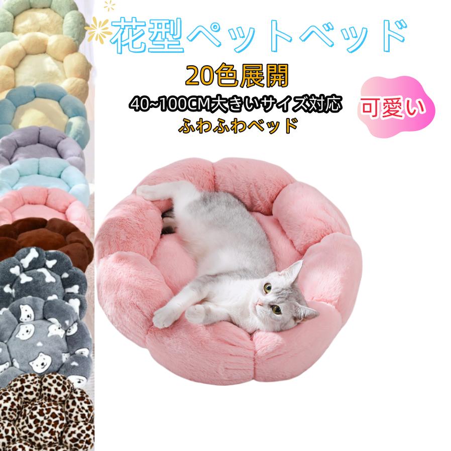 【2点購入で500円OFF】猫ハウスふわふわ 猫 ベッド 花型 冬 ペット ハウス 冬用 ねこ ベッド ハウス 犬猫用 ドームハウス 人気 あったか 可愛い 柔...