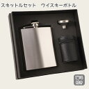 スキットルセット ウイスキーボトル200ml 7oz ステンレス製 漏斗付き ヒップフラスコ 軽量 お酒用 小型水筒 ボトル 携帯便利 日本酒 ウイスキー 清酒...