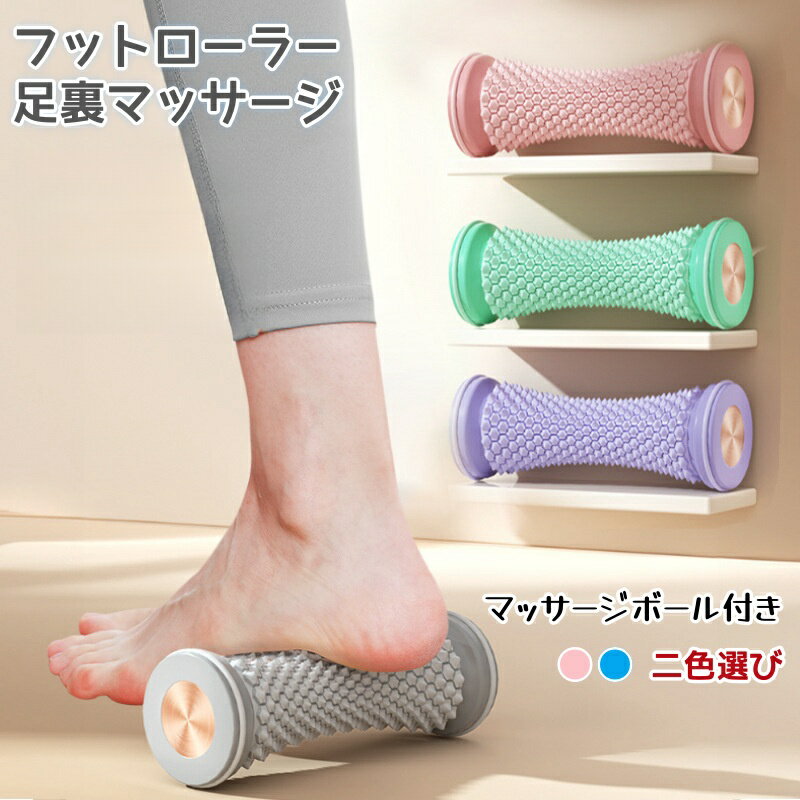 【楽天スーパーSALE】フットローラー 足裏 マッサージ あしつぼマット 人気 足 マッサージ ローラー 足つぼマッサージ 足ツボ 足つぼ 筋膜リリース 男女兼...