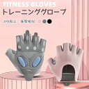 トレーニンググローブ 筋トレ グローブ 女性 ヨガ 液体シリコンパッド 滑り止め 着脱簡単 衝撃吸収 通気性 脱ぎ易いデザイン ジム メンズ レディース 男女兼...