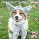 ペット用帽子 スカーフ付き 防寒対策 暖かいペット帽子 ヘッドカバー 犬猫用防風帽子 冬用防風帽子 ペットのヘッドギア ペットキャップ 冬用の犬帽子 猫帽子 小型中型犬用 猫用