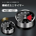 ミニタイマー 機械式タイマー 料理用タイマー キッチンタイマー マグネット付き ゼンマイ仕掛け ダイヤルタイマー 電池不要 時間管理 ホーム 風呂場 ヨガ 勉強用 アナログ 磁石 キッチン雑貨 かわいい 便利 レトロ おしゃれ 時間分かりやすい