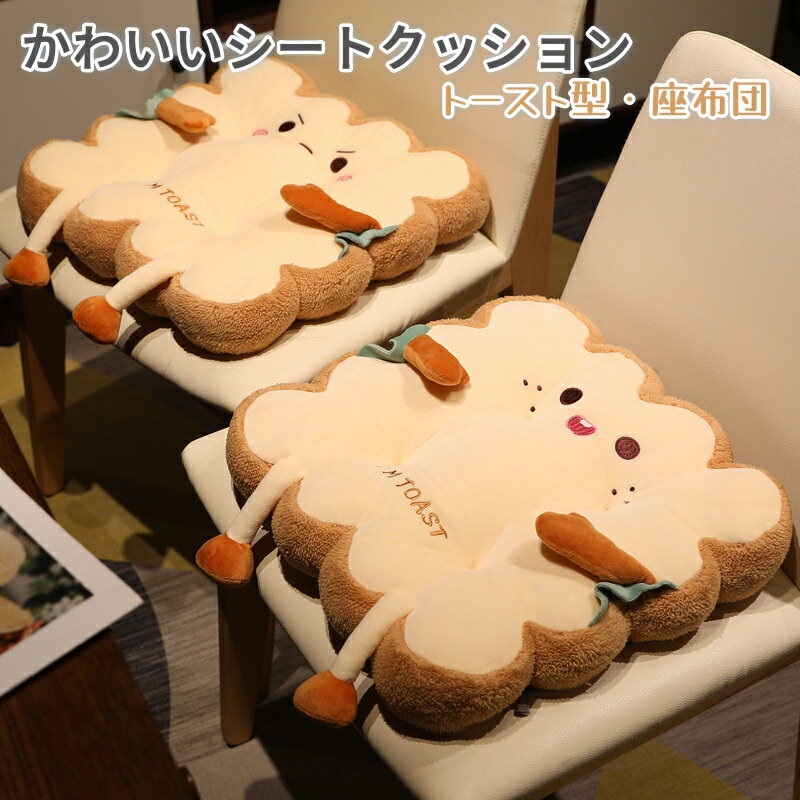 Other - 座布団 クッション トースト かわいい シートクッション パン ソフト ぬいぐるみ シートクッション シートパッド ホーム オフィス