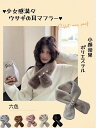★少女感満々 ウサギの耳マフラー★マフラー レディース ティペット あったか ふわふわ ポリエステル エコファー ボア キルト 防寒 ファー 可愛い おしゃれ ナチュラル 差し込み 小顔効果 暖か 秋冬 差し込みマフラー 六色