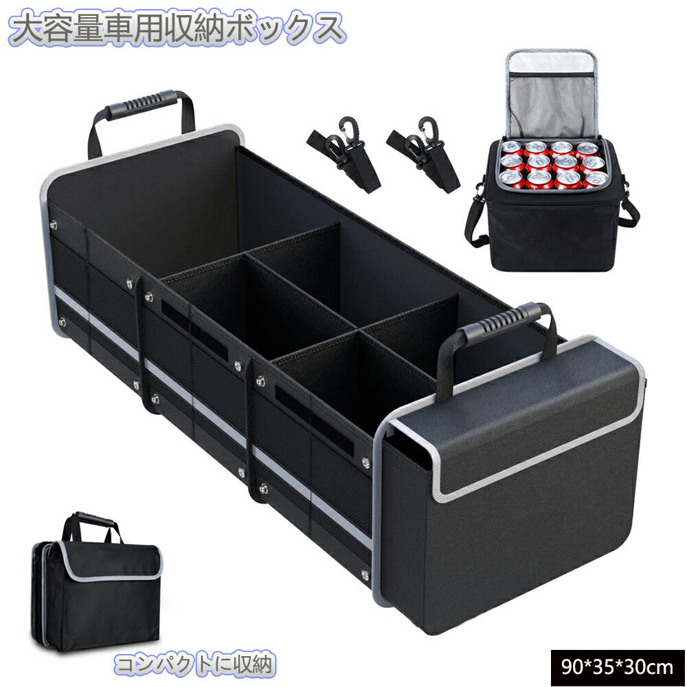 【楽天スーパーSALE】車収納 車用収納ボックス 大容量 折畳み 収納ボックス 車収納バッグ 折りたたみ 保温保冷バッグ付き 折り畳み式 滑り止め トランク 収納ケース 整理 整頓 省スペース 仕切り 組み立て簡単 車用品 防水 ブラック 90*35*30cm