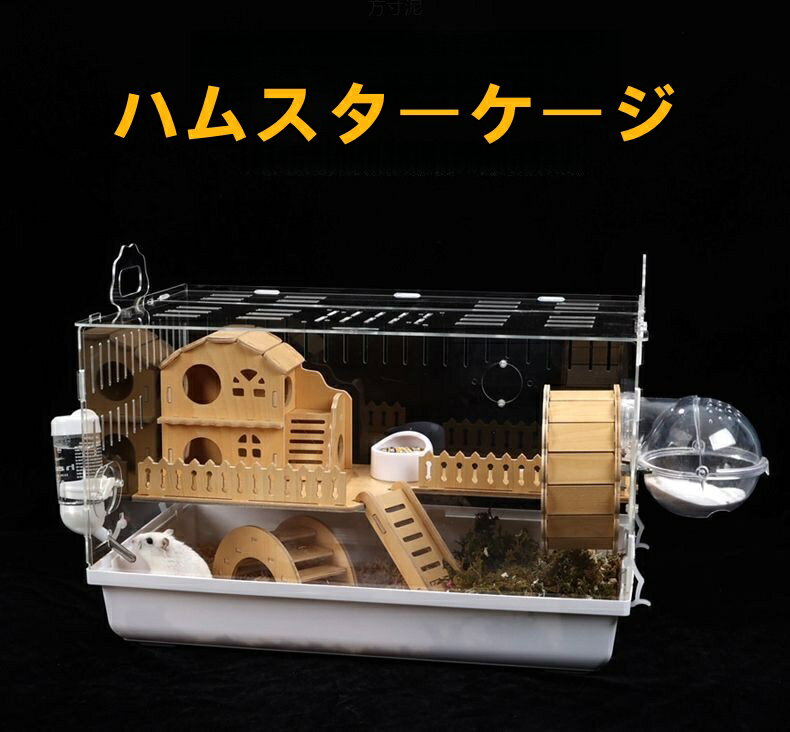 ハムスターケージ 小動物 飼育ケージ、部屋飼い 透明、初心者向け ハリネズミ ケージ 爬虫類 クリア