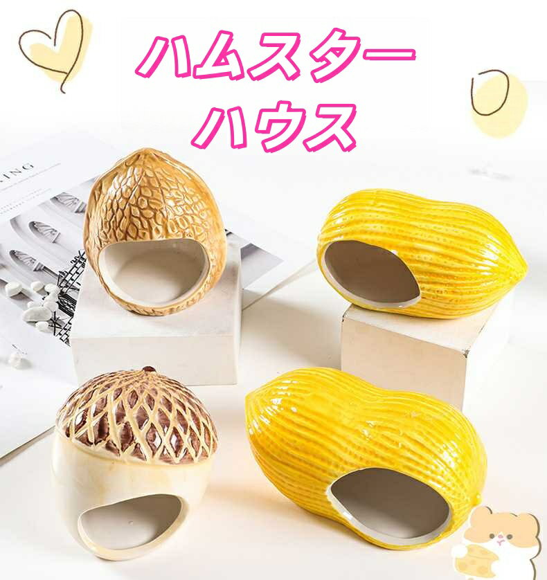 夏用冷房対策 どんぐり型 陶器ハムスターハウス ひんやり涼感 モルモットハリネズ...